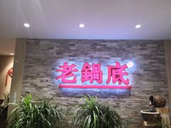 -吴记老锅底麻辣火锅(福州路店)