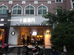 门面-十面春风·江南面馆(崇宁路店)