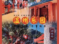 -温州乐园