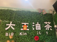 -大王油茶(磁器口店)