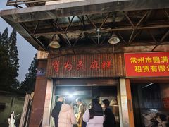 门面-肖为民麻糕(双桂坊店)