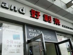 门面-好利来(彩香店)