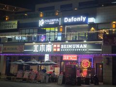 -北木南烤肉和酒(重庆雾都广场店)