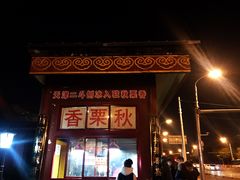 -秋栗香(地安门店)