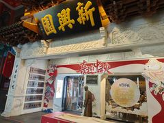 -新兴园饺子馆(河南街店)