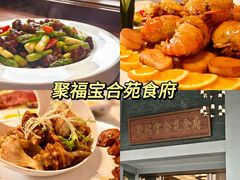 -聚福宝合苑食府(南头镇店)