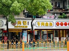 -肖记公安牛肉鱼杂馆·省级非物质文化遗产(三角路直营店)