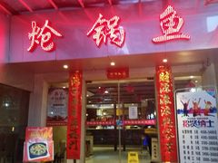 门面-万和源炝锅城·活鱼现炝(文艺北路店)