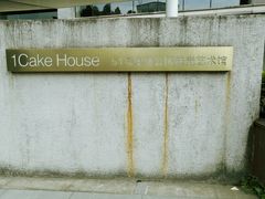 -1Cake壹刻蛋糕(奥体公园味觉艺术馆店)