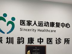 -医家人运动康复中心(福田店)