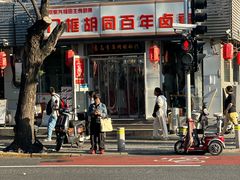 -门框胡同百年卤煮(新街口店)