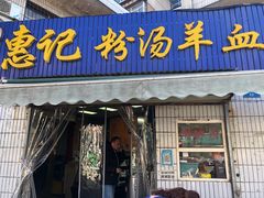 门面-惠记粉汤羊血(永松路店)