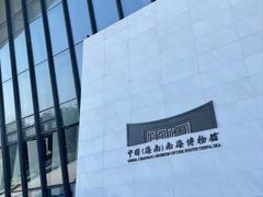 -中国（海南）南海博物馆