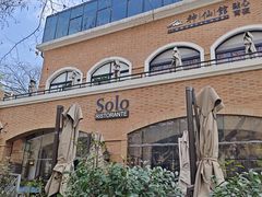 -Solo(衡山路店)