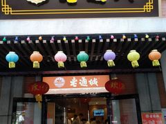 门面-老通城豆皮大王(吉庆街店)