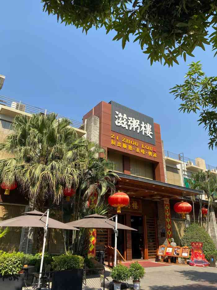 滋粥楼顺德菜(番禺广场总店)