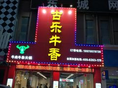 门面-古乐牛香·鲜牛肉牛杂火锅(解放东路店)