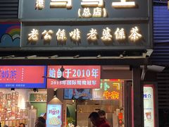 -香港鸳鸯王(西湖路店)