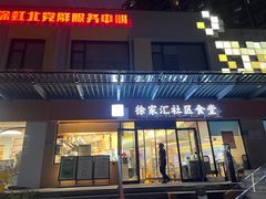 -荟选餐饮徐家汇社区食堂(徐虹北路店)