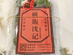 玫瑰青团-沈记青团