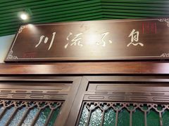 -川流不息·地道川菜·小龙虾(新松江路店)