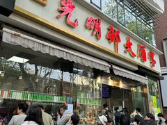 -光明邨大酒家(淮海路店)