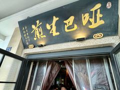 -哑巴生煎(临顿路店)