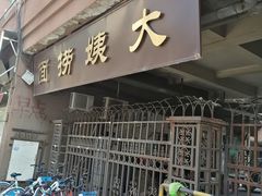 门面-大姨捞面(新安花园店)