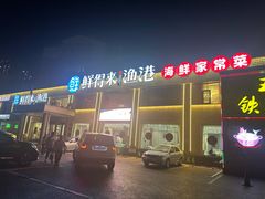-鲜得莱渔港·小平岛海胆馆(七贤岭店)