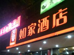 -如家酒店(北京国展三元桥店)