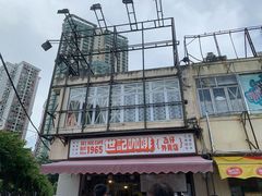 -世记咖啡(氹仔外卖店)