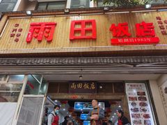 -雨田饭店