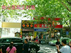 -复旦大学附属华山医院(总院)