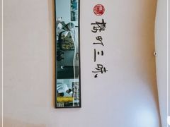 -樱町三味日本料理(城乡世纪广场店)