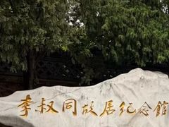 -李叔同故居纪念馆