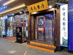 -青瓦餐厅·生鱼片·韩园烤肉(西塔店)