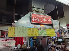 -梓记牛什(總店)