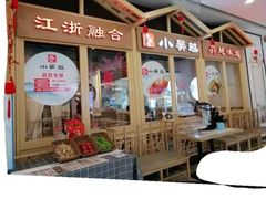 -小吴越·江浙融合菜(惠山万达广场店)