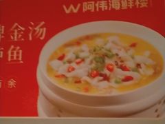 -阿伟海鲜楼·福建菜(延寿店)