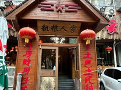 -粗粮人家·东北菜(洋桥店)