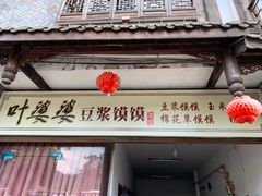 门面-叶婆婆豆浆馍馍