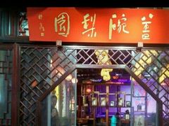 -盖碗儿梨园·变脸吐火·川剧(天府广场店)