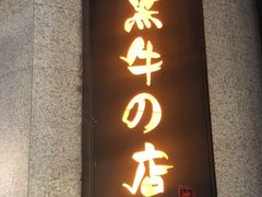 -黑牛の店·黑金店(沈阳万象城店)