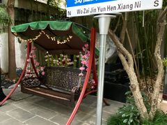 -中和·国风茶馆(愚园路店)