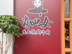 -肖四女乐山跷脚牛肉(江北星街坊店)