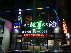 -海鲜烧烤