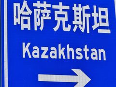 -霍尔果斯国门景区