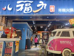 门面-八福力韩国休闲餐厅(泉舜店)