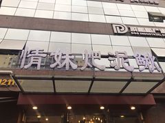 -情妹耙泥鳅·江湖川菜(科华店)