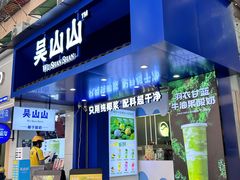 -吴山山·椰子酸奶(天河南店)